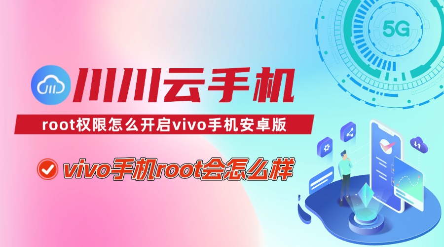 rootvivo下载安卓版vivo手机root工具电脑版-第2张图片-太平洋在线下载