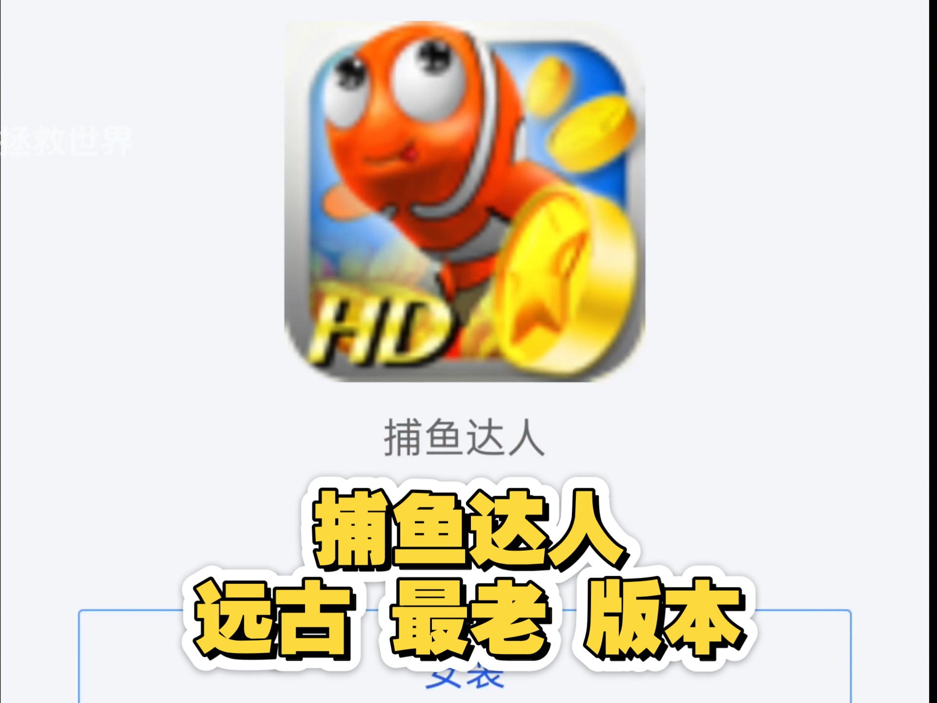 包含苹果下分版捕鱼的词条